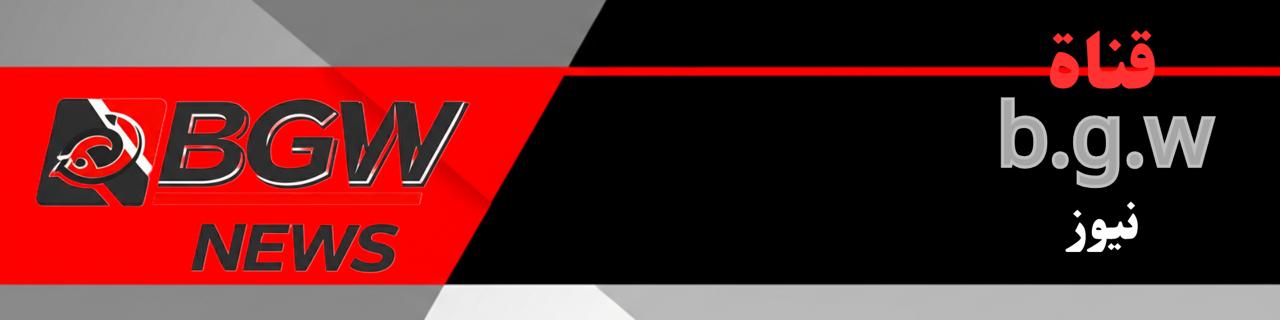 نيوز b.gw قناه
